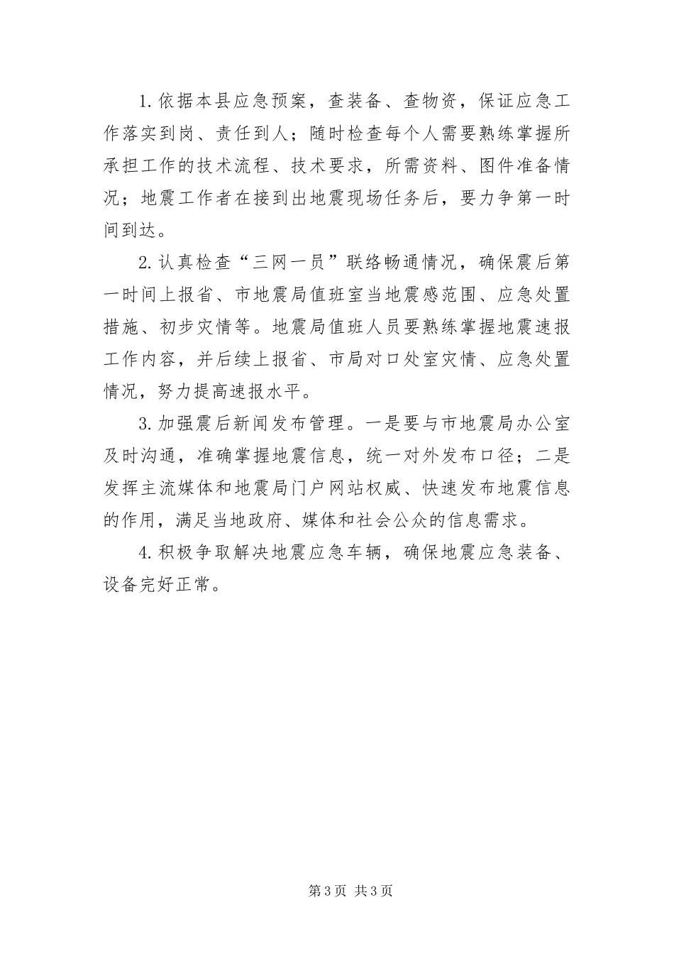 2024年住建局震情跟踪工作方案_第3页