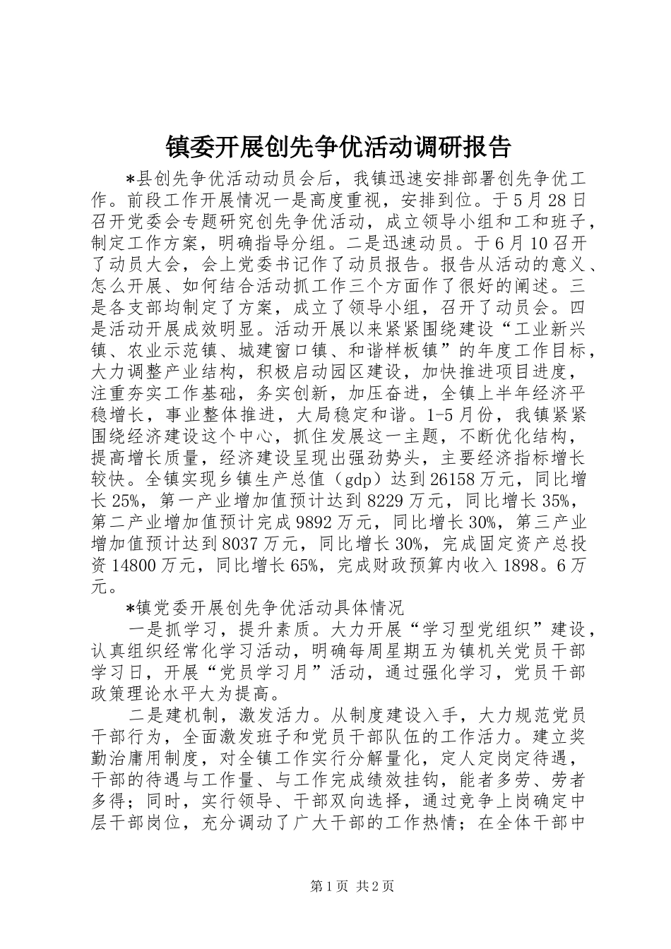 2024年镇委开展创先争优活动调研报告_第1页