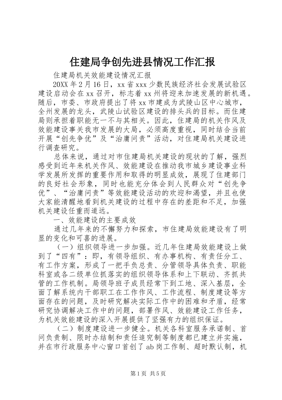 2024年住建局争创先进县情况工作汇报_第1页