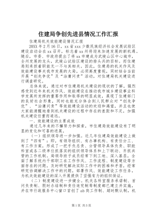 2024年住建局争创先进县情况工作汇报