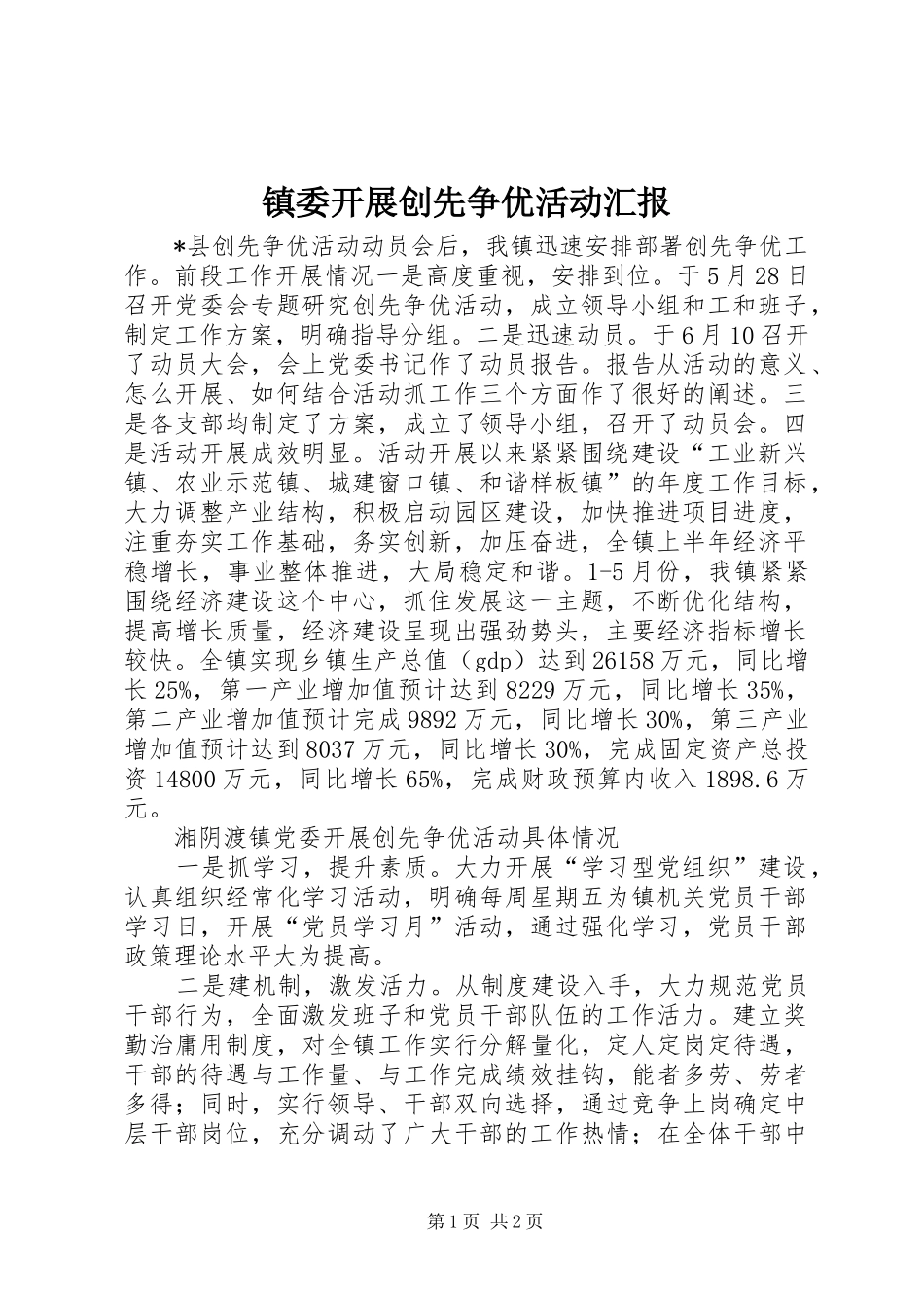 2024年镇委开展创先争优活动汇报_第1页