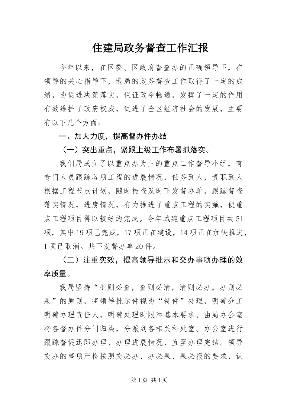 2024年住建局政务督查工作汇报_第1页