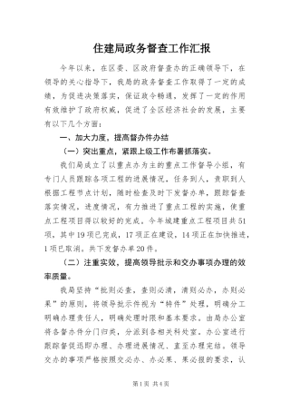 2024年住建局政务督查工作汇报