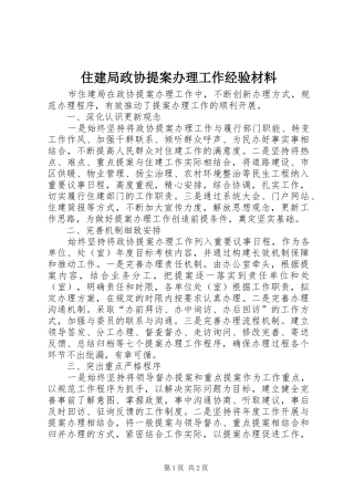 2024年住建局政协提案办理工作经验材料