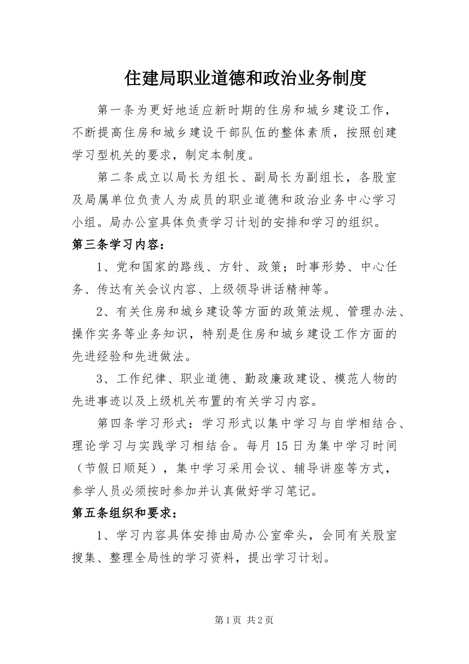 2024年住建局职业道德和政治业务制度_第1页