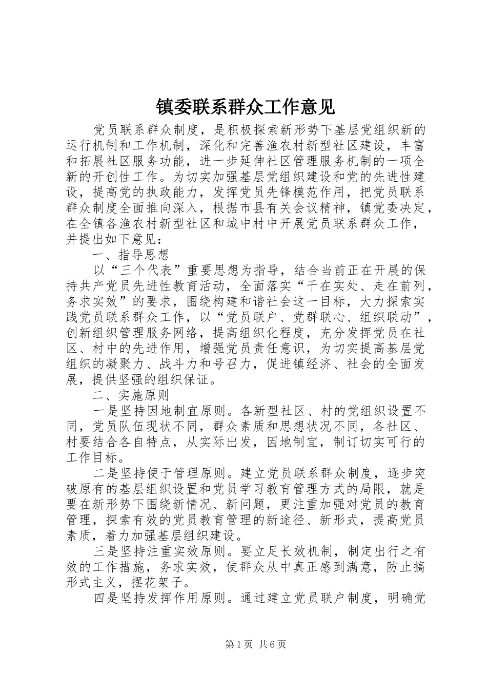 2024年镇委联系群众工作意见_第1页