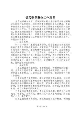 2024年镇委联系群众工作意见