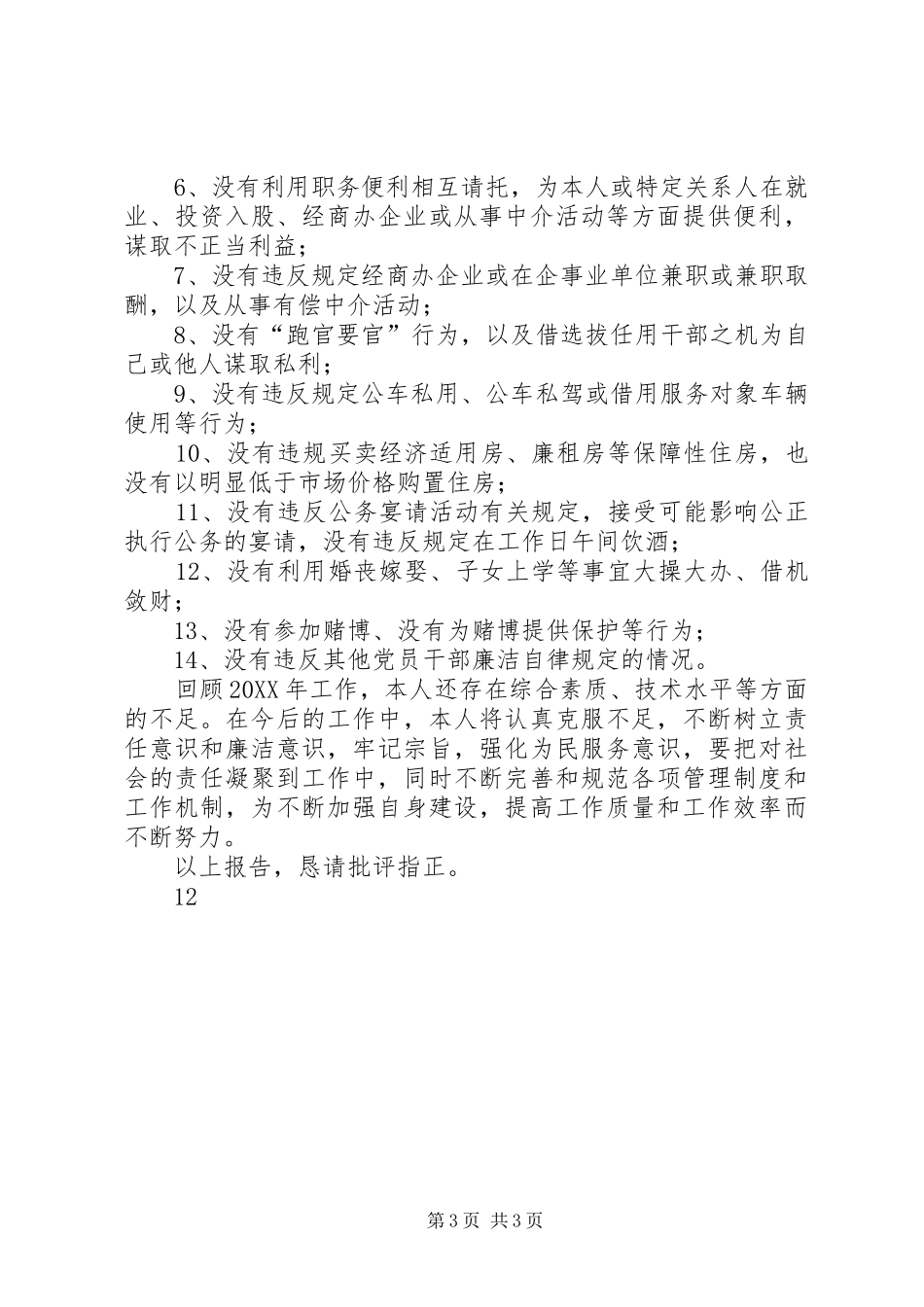 2024年住建局质安站述职述廉报告_第3页