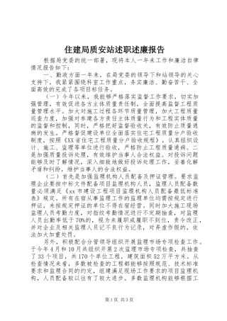 2024年住建局质安站述职述廉报告