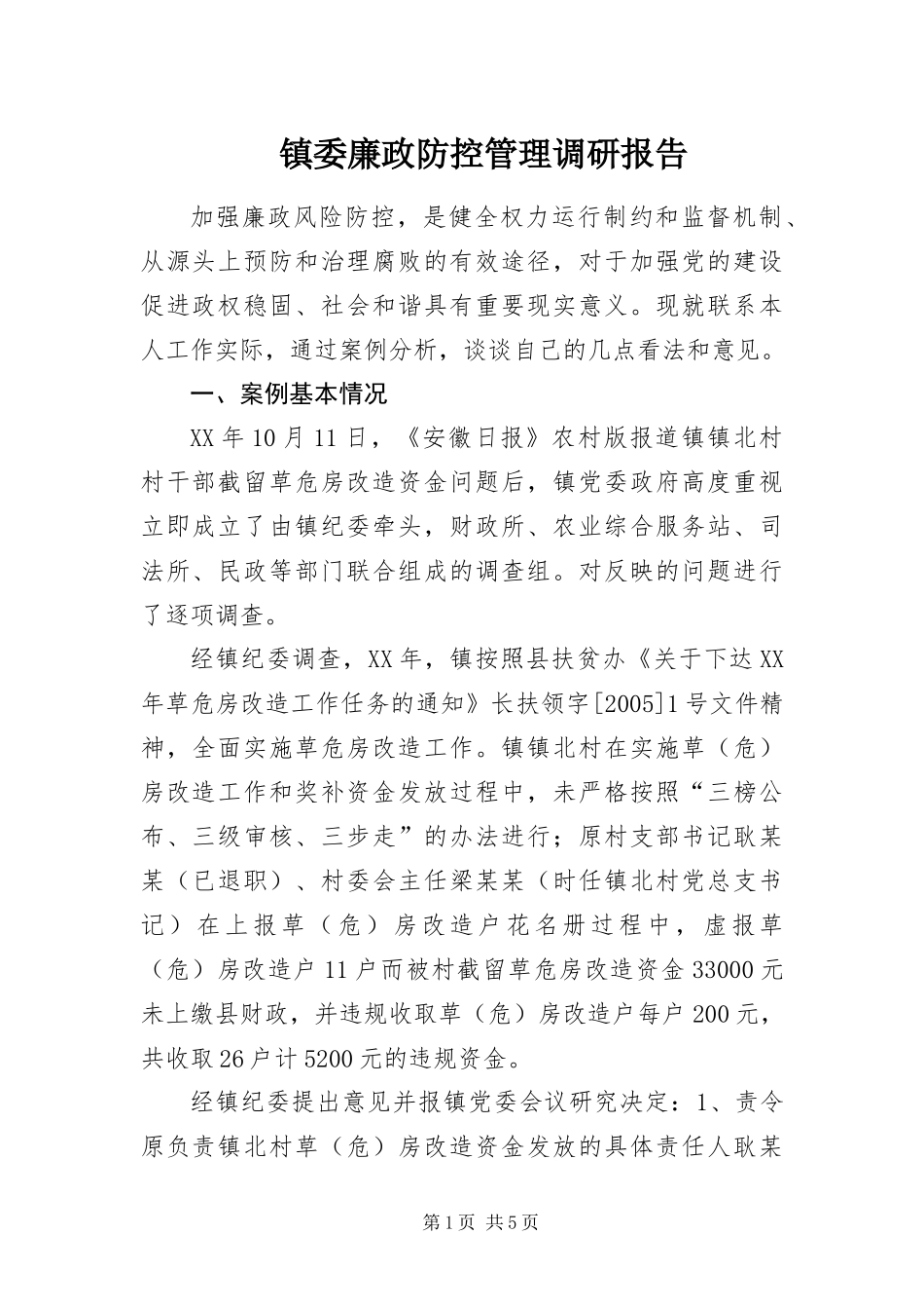 2024年镇委廉政防控管理调研报告_第1页