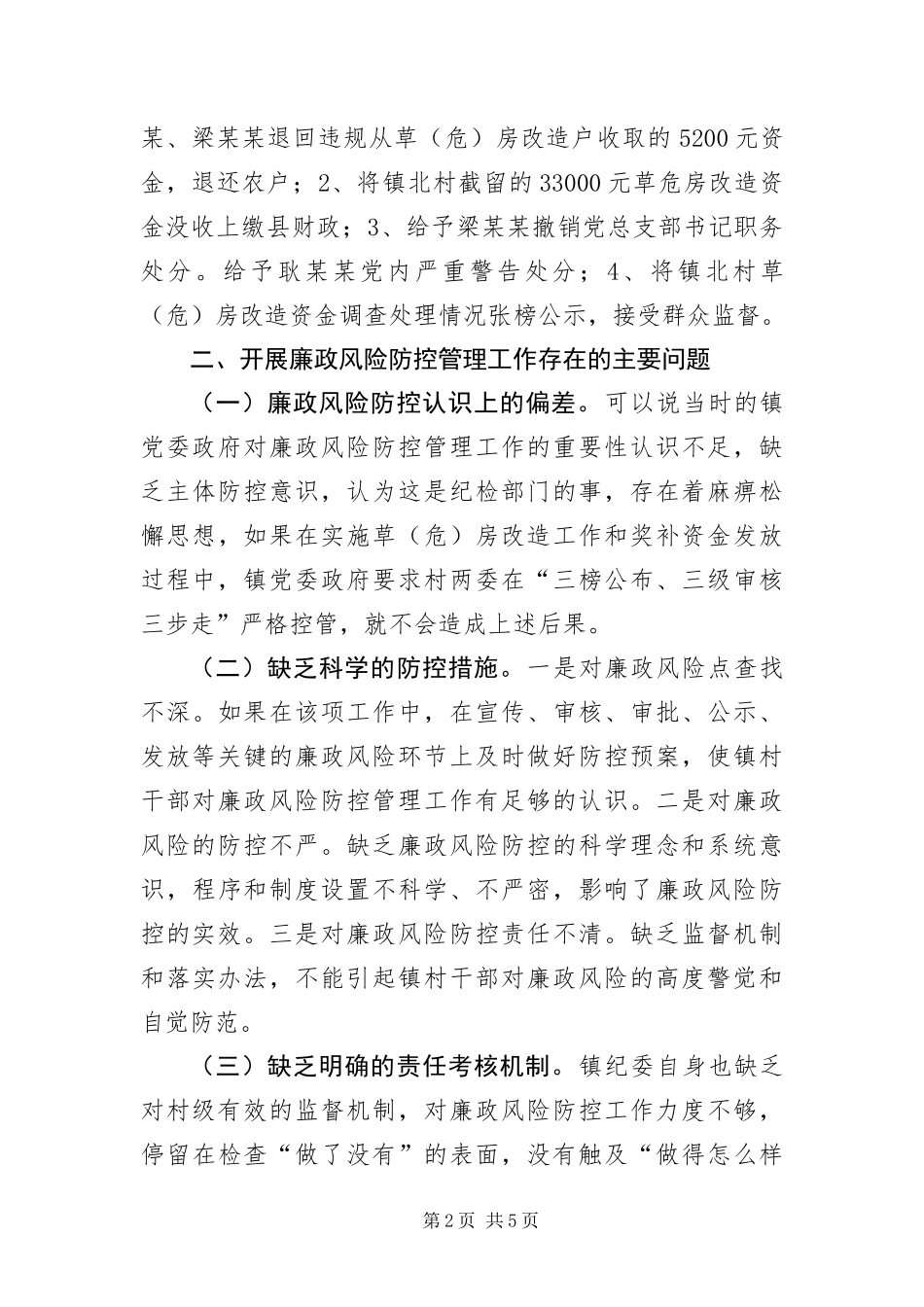 2024年镇委廉政防控管理调研报告_第2页