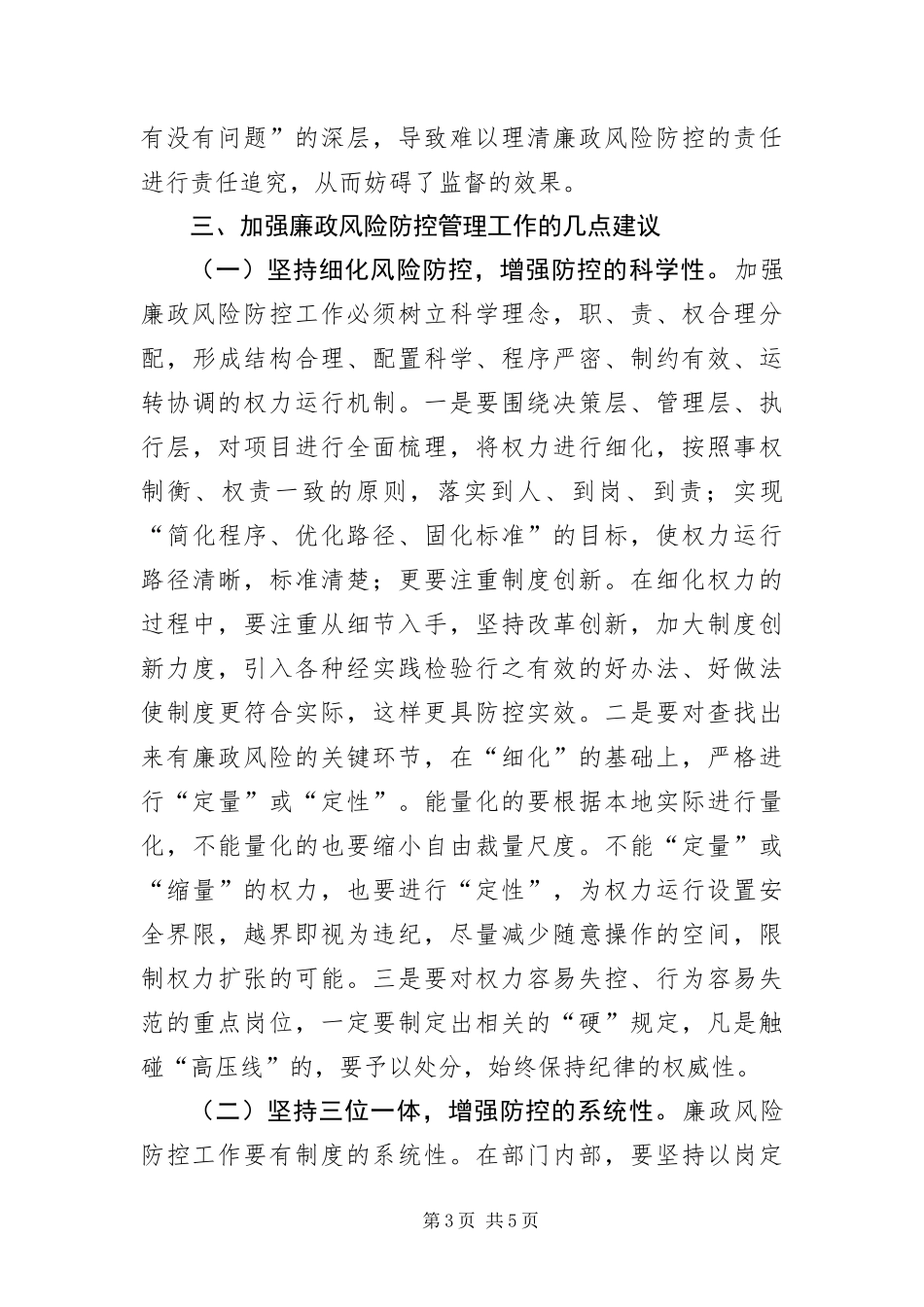 2024年镇委廉政防控管理调研报告_第3页