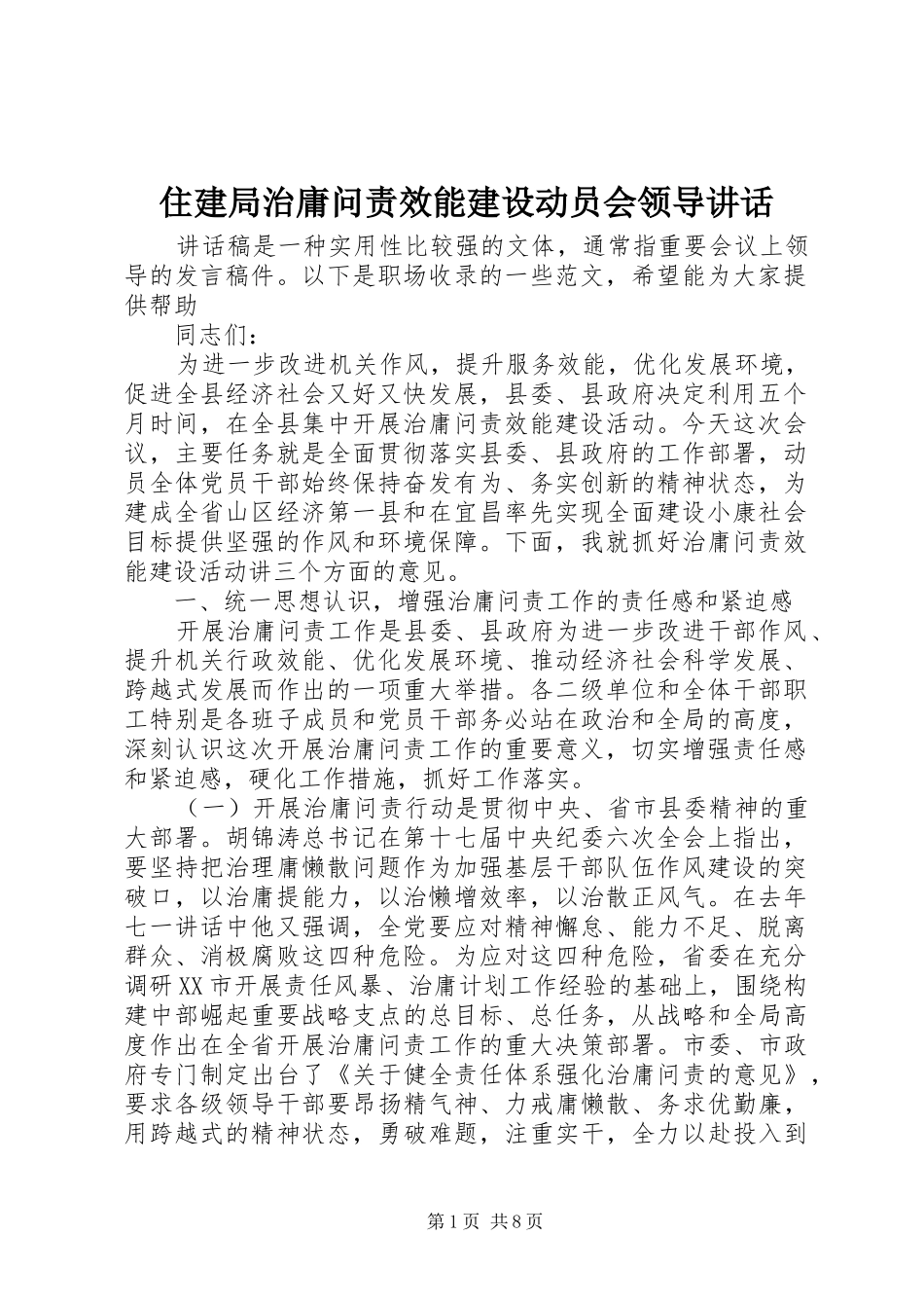 2024年住建局治庸问责效能建设动员会领导致辞_第1页