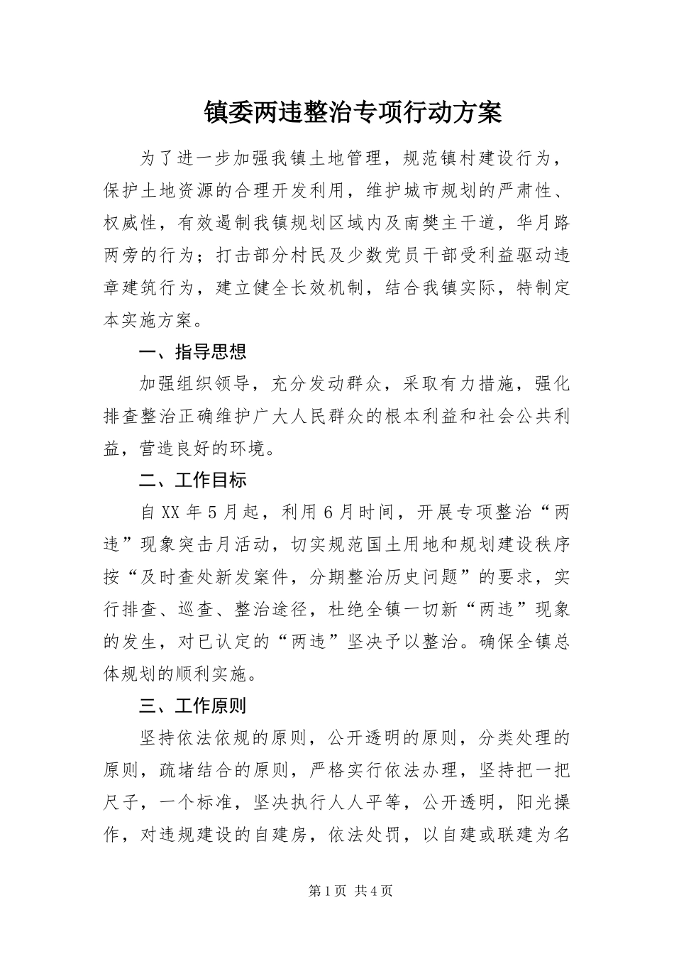 2024年镇委两违整治专项行动方案_第1页