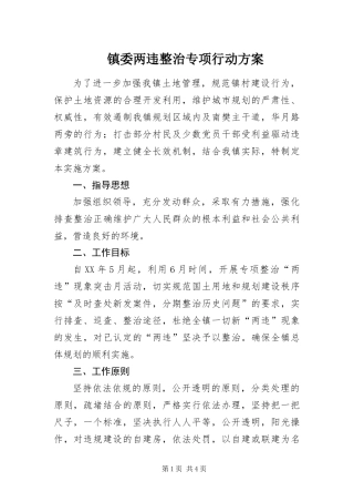 2024年镇委两违整治专项行动方案