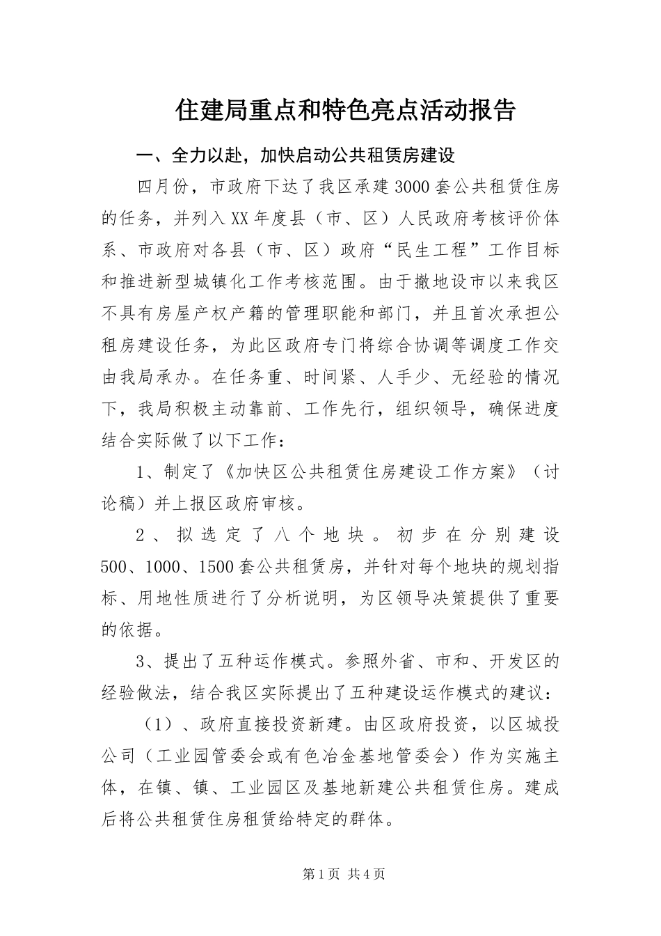 2024年住建局重点和特色亮点活动报告_第1页