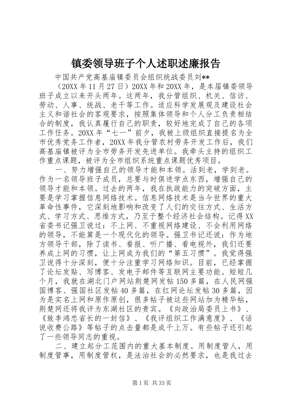2024年镇委领导班子个人述职述廉报告_第1页