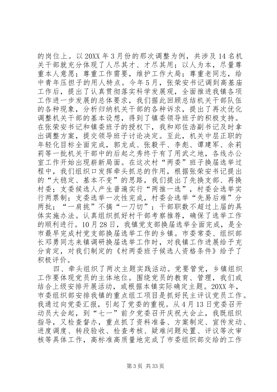 2024年镇委领导班子个人述职述廉报告_第3页