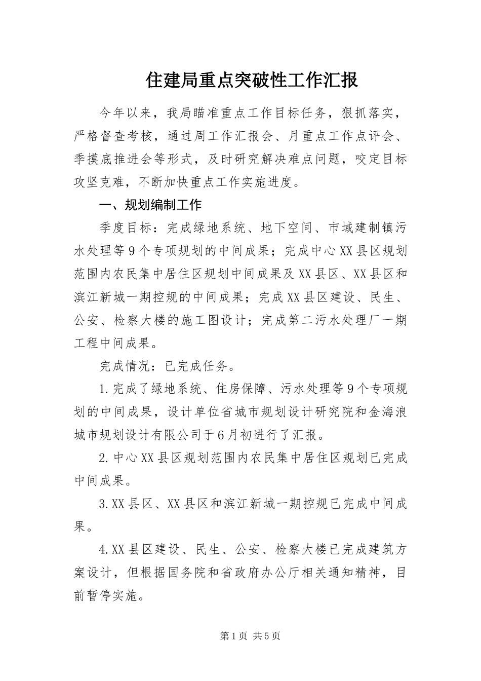 2024年住建局重点突破性工作汇报_第1页