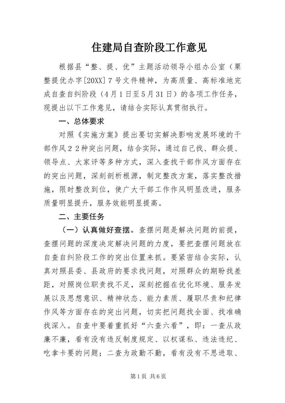 2024年住建局自查阶段工作意见_第1页