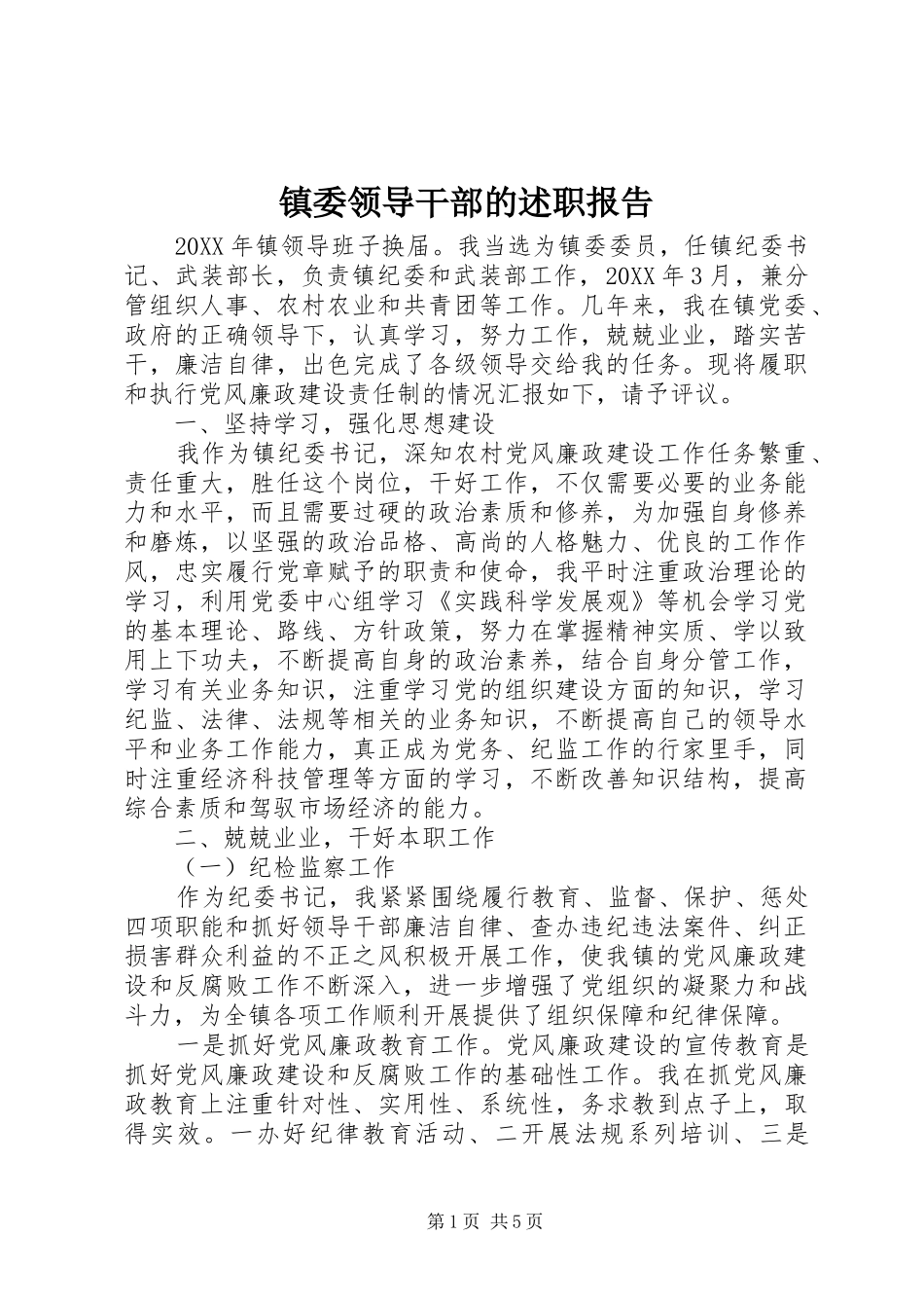 2024年镇委领导干部的述职报告_第1页