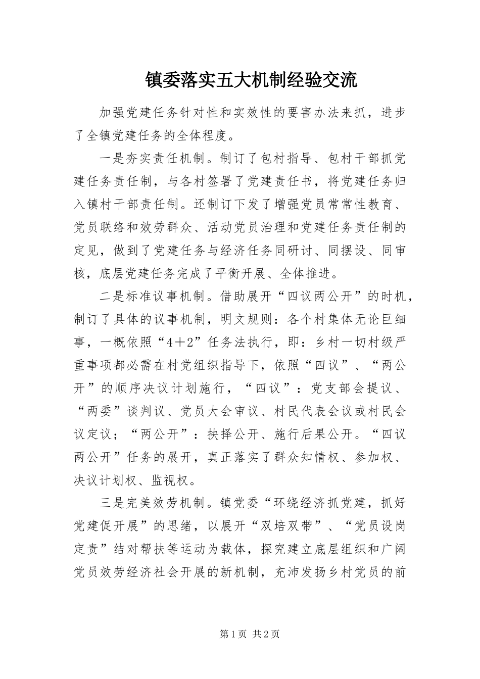 2024年镇委落实五大机制经验交流_第1页