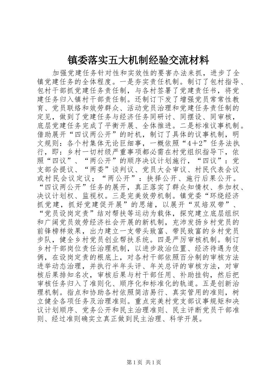 2024年镇委落实五大机制经验交流材料_第1页