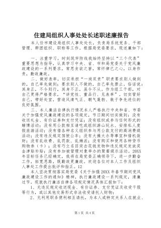 2024年住建局组织人事处处长述职述廉报告
