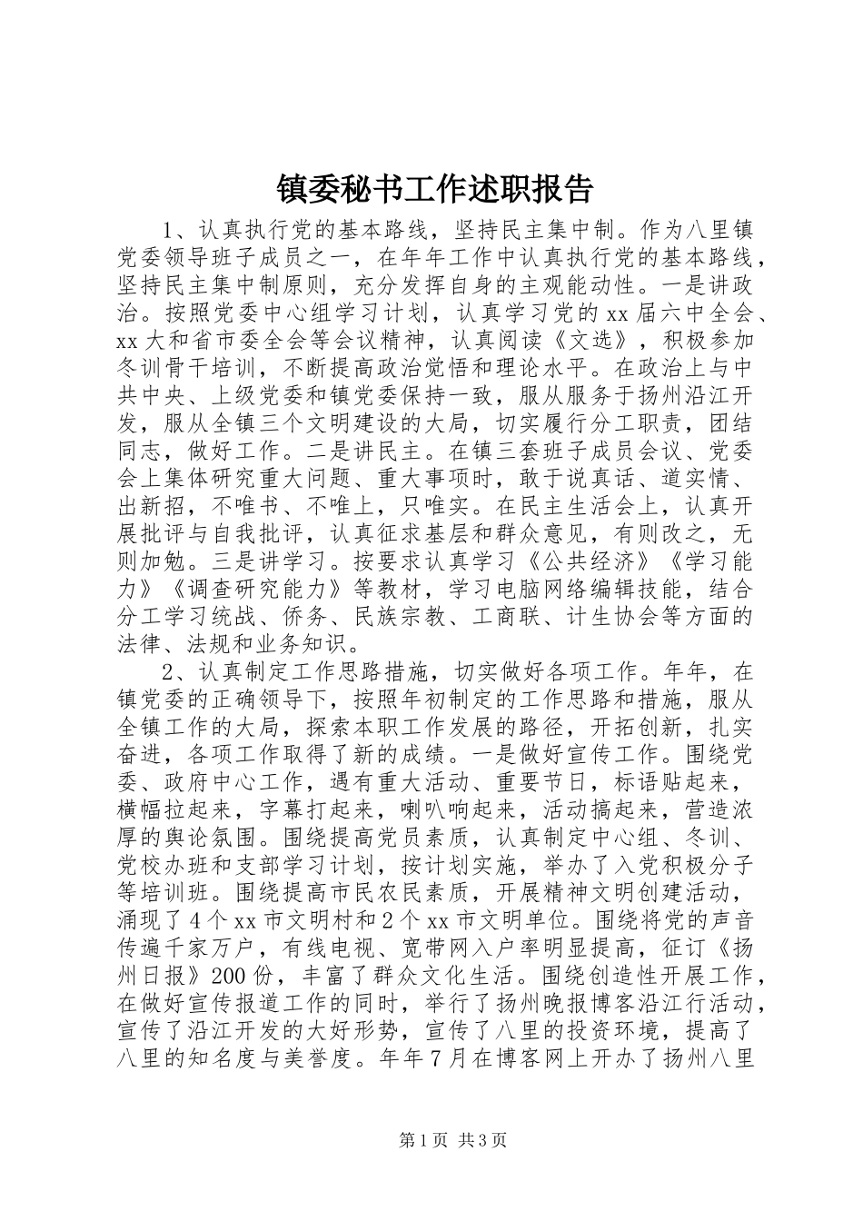 2024年镇委秘书工作述职报告_第1页