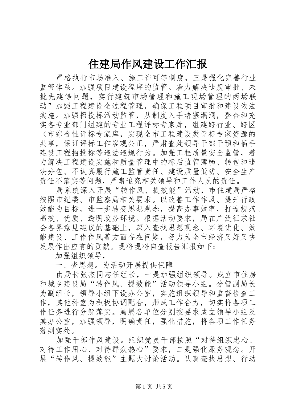 2024年住建局作风建设工作汇报_第1页