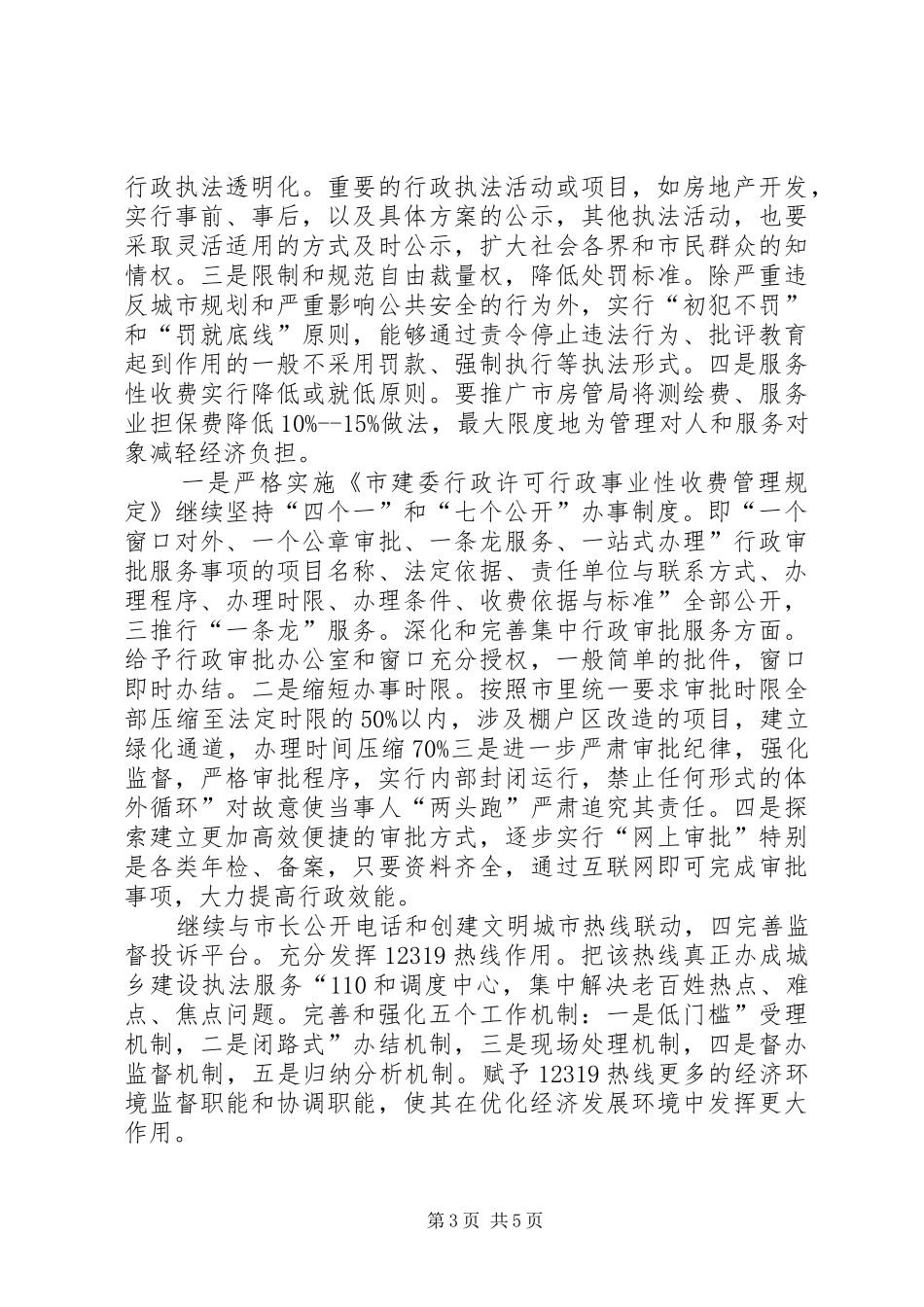 2024年住建局作风建设工作汇报_第3页