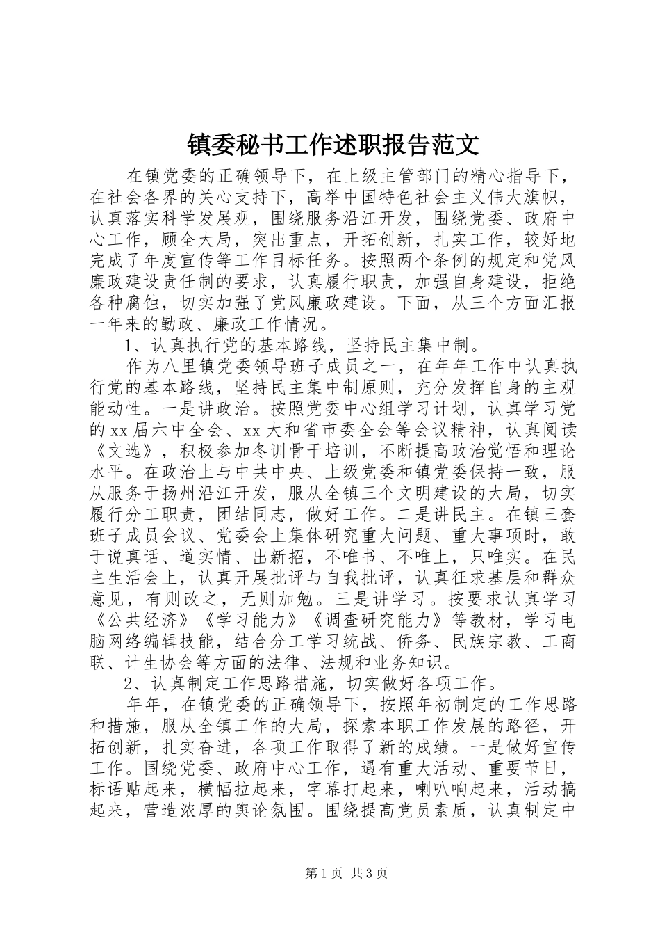 2024年镇委秘书工作述职报告范文_第1页