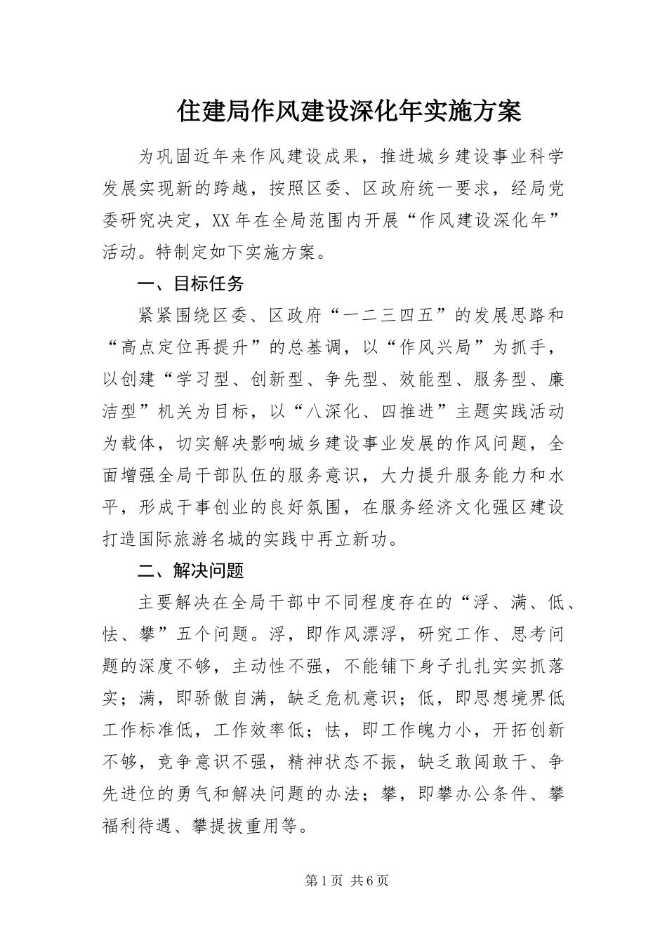 2024年住建局作风建设深化年实施方案_第1页