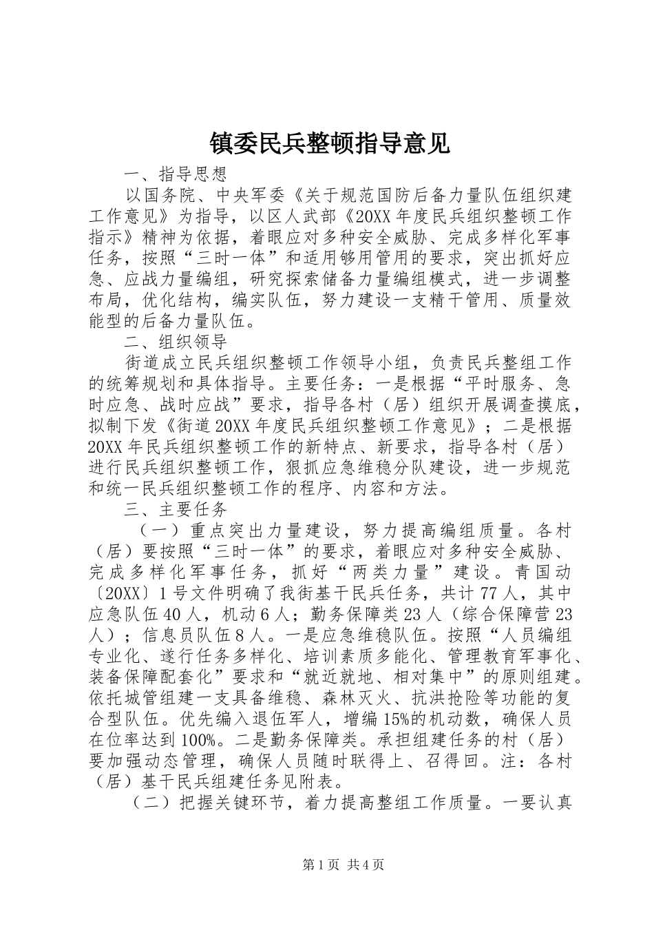2024年镇委民兵整顿指导意见_第1页