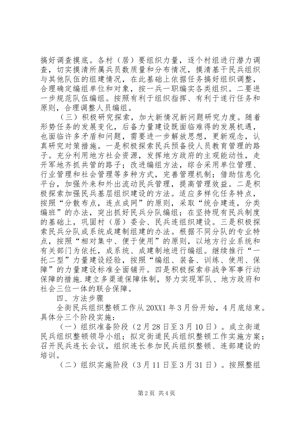 2024年镇委民兵整顿指导意见_第2页