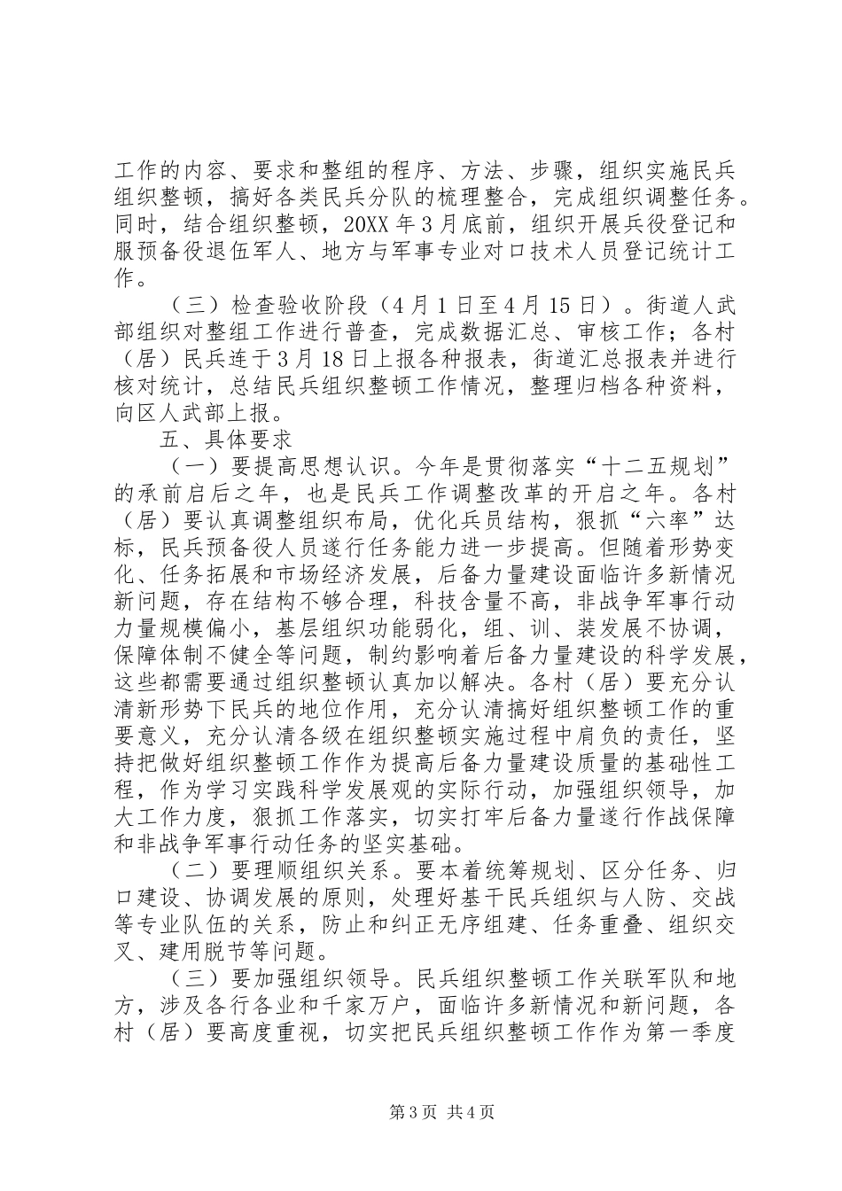 2024年镇委民兵整顿指导意见_第3页