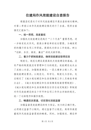 2024年住建局作风效能建设自查报告