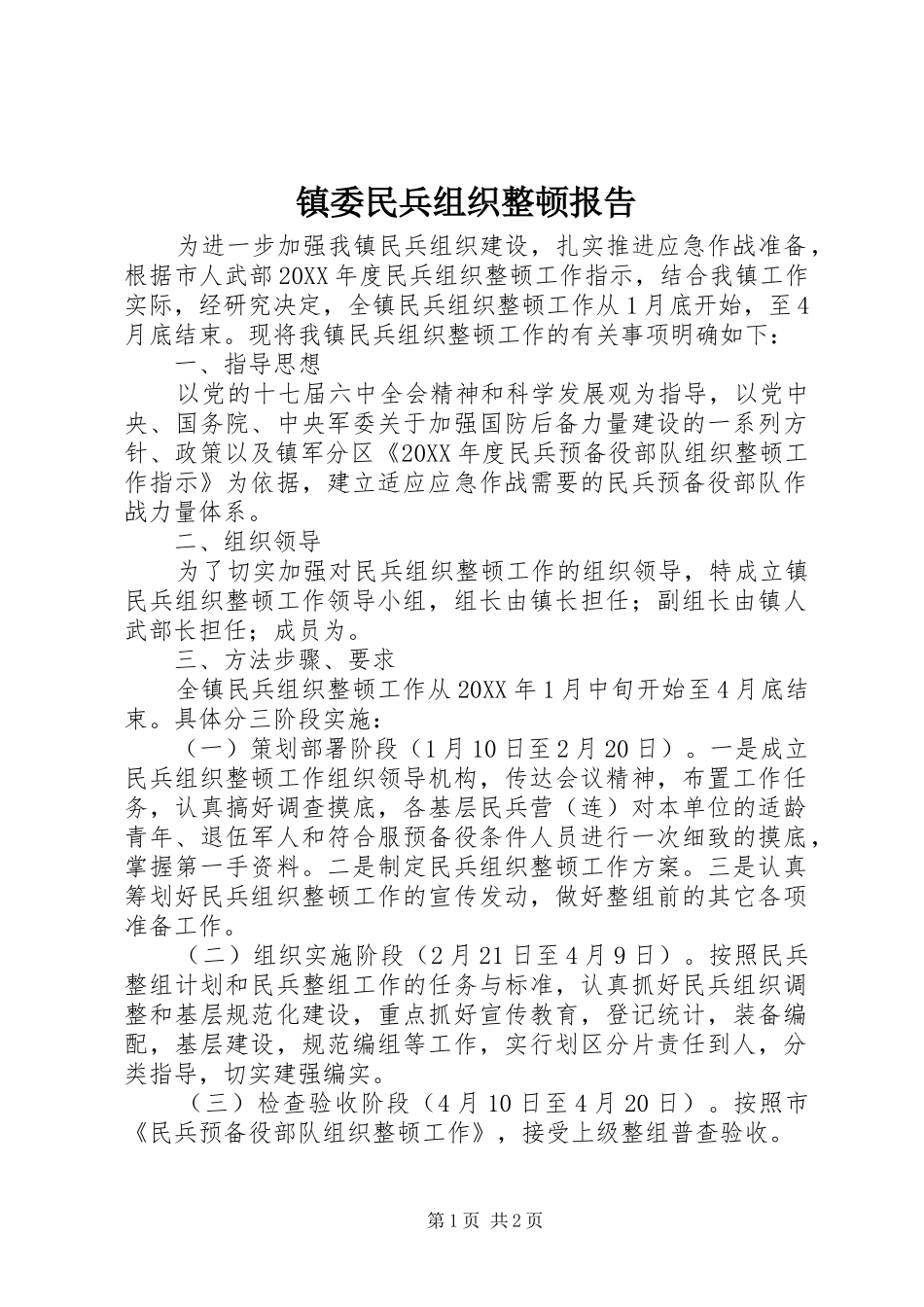 2024年镇委民兵组织整顿报告_第1页