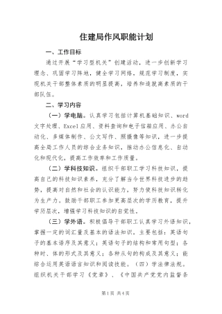 2024年住建局作风职能计划