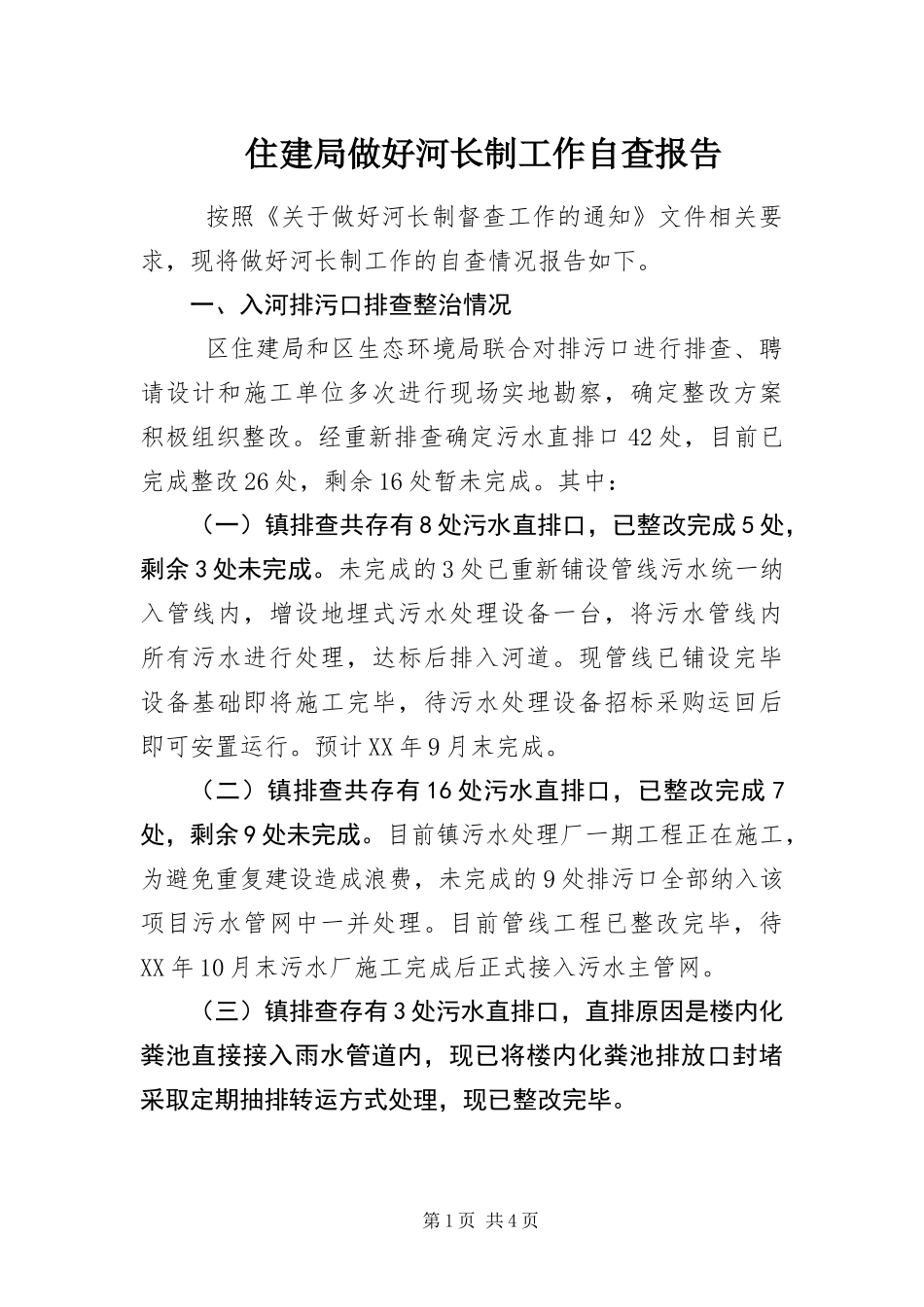 2024年住建局做好河长制工作自查报告_第1页