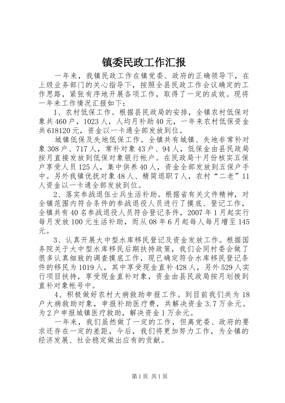 2024年镇委民政工作汇报_第1页