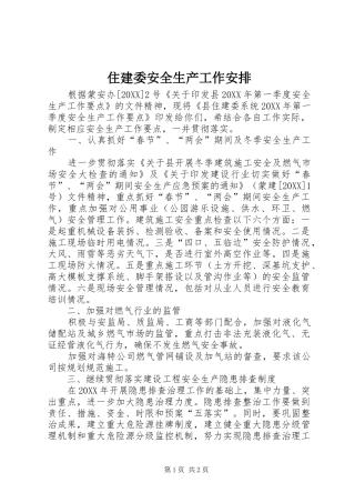 2024年住建委安全生产工作安排