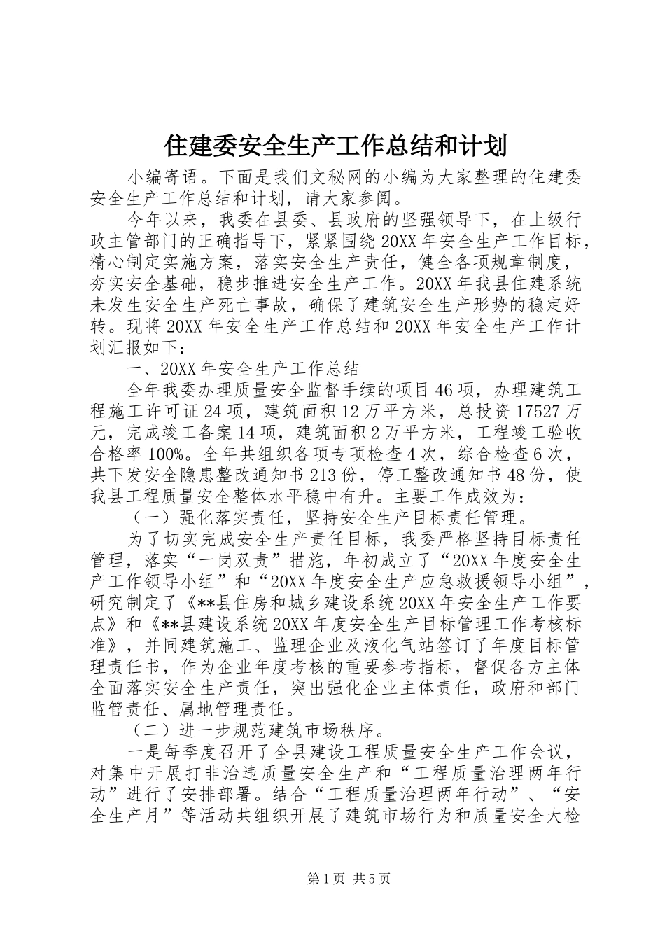 2024年住建委安全生产工作总结和计划_第1页