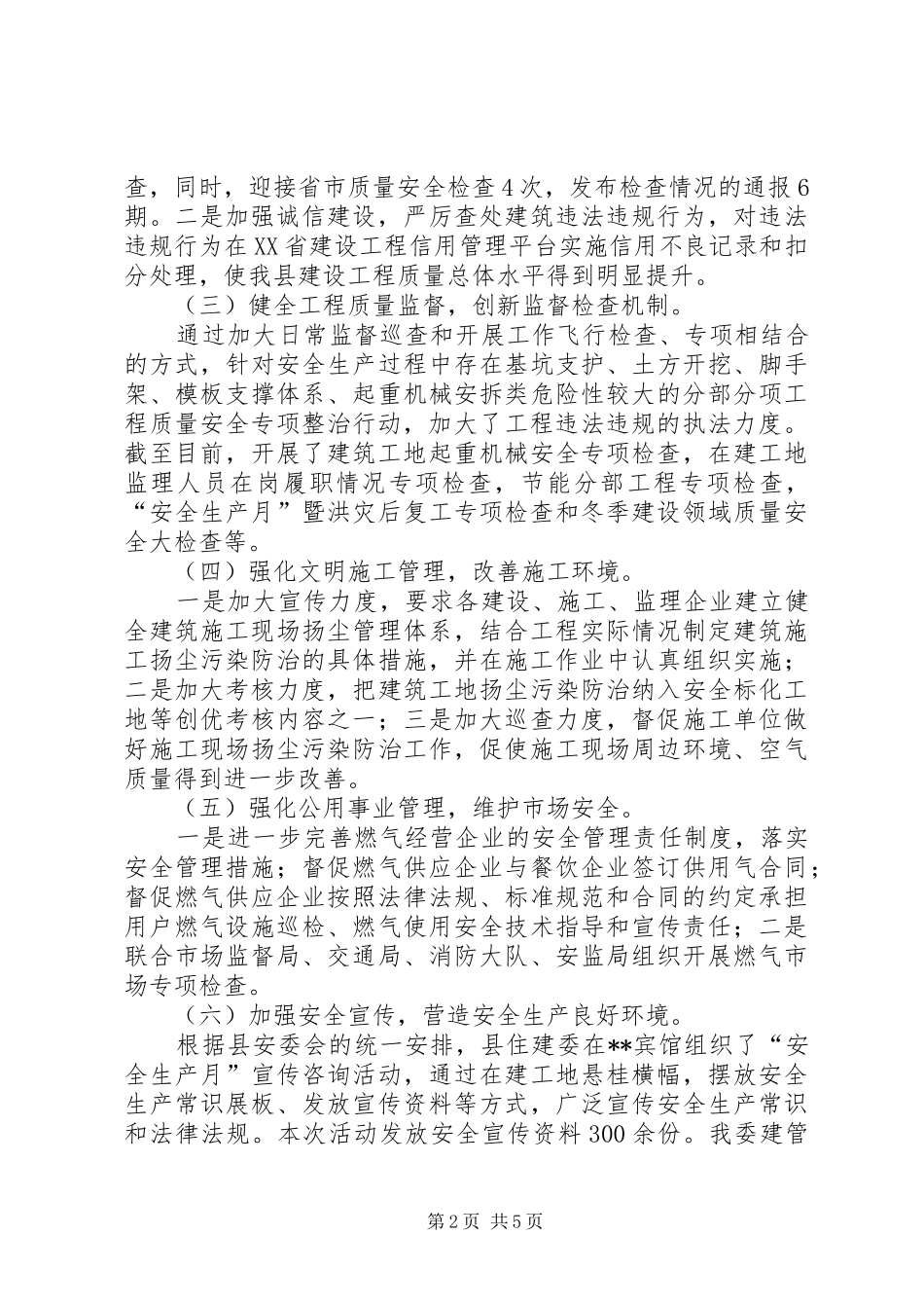 2024年住建委安全生产工作总结和计划_第2页