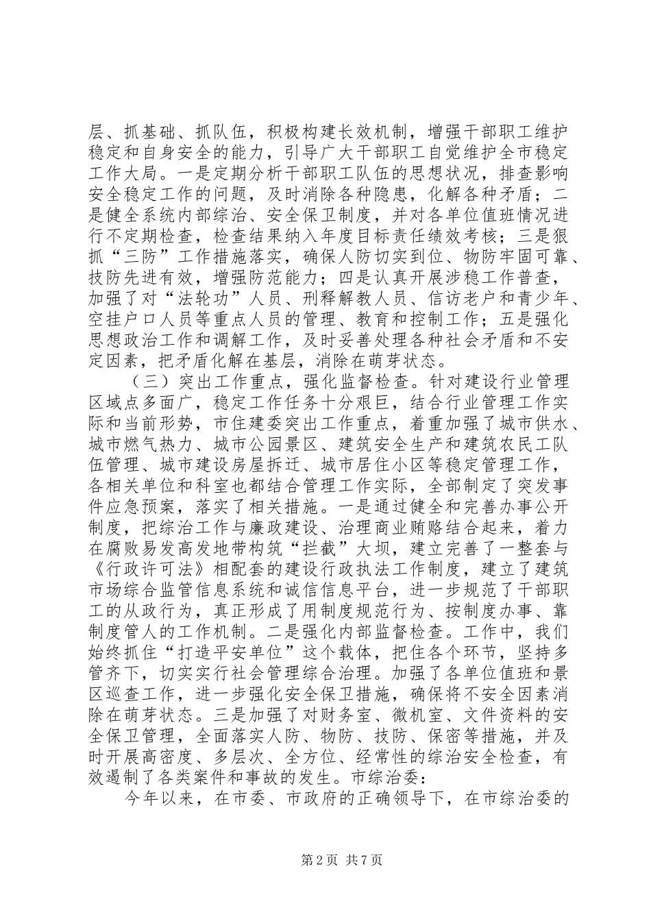 2024年住建委城乡建设科述职报告_第2页