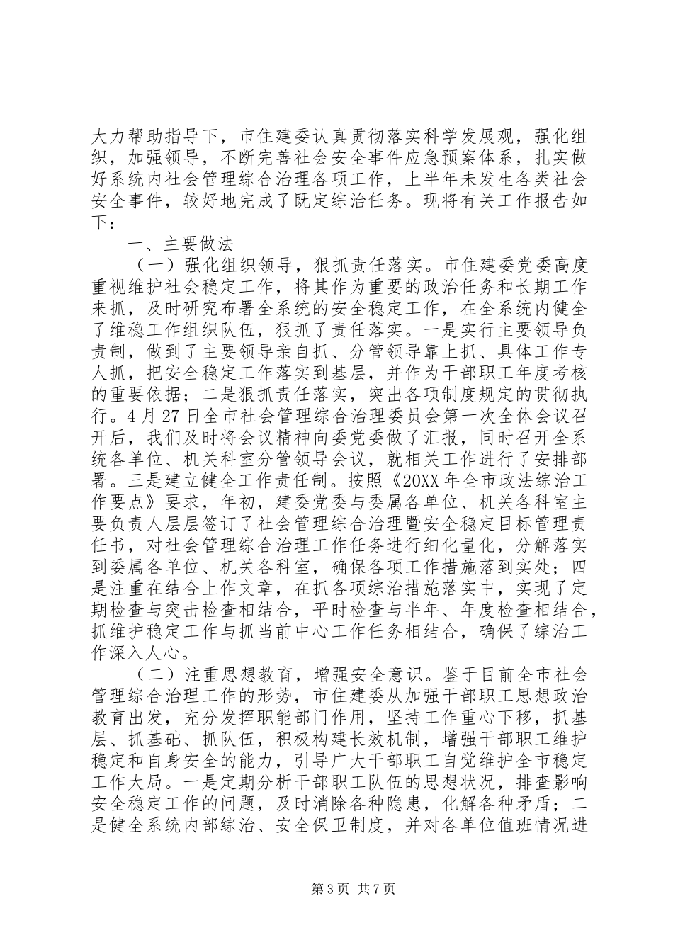 2024年住建委城乡建设科述职报告_第3页