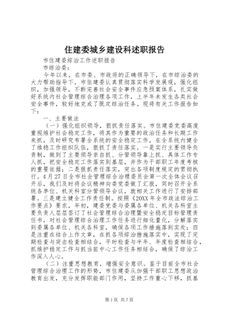 2024年住建委城乡建设科述职报告