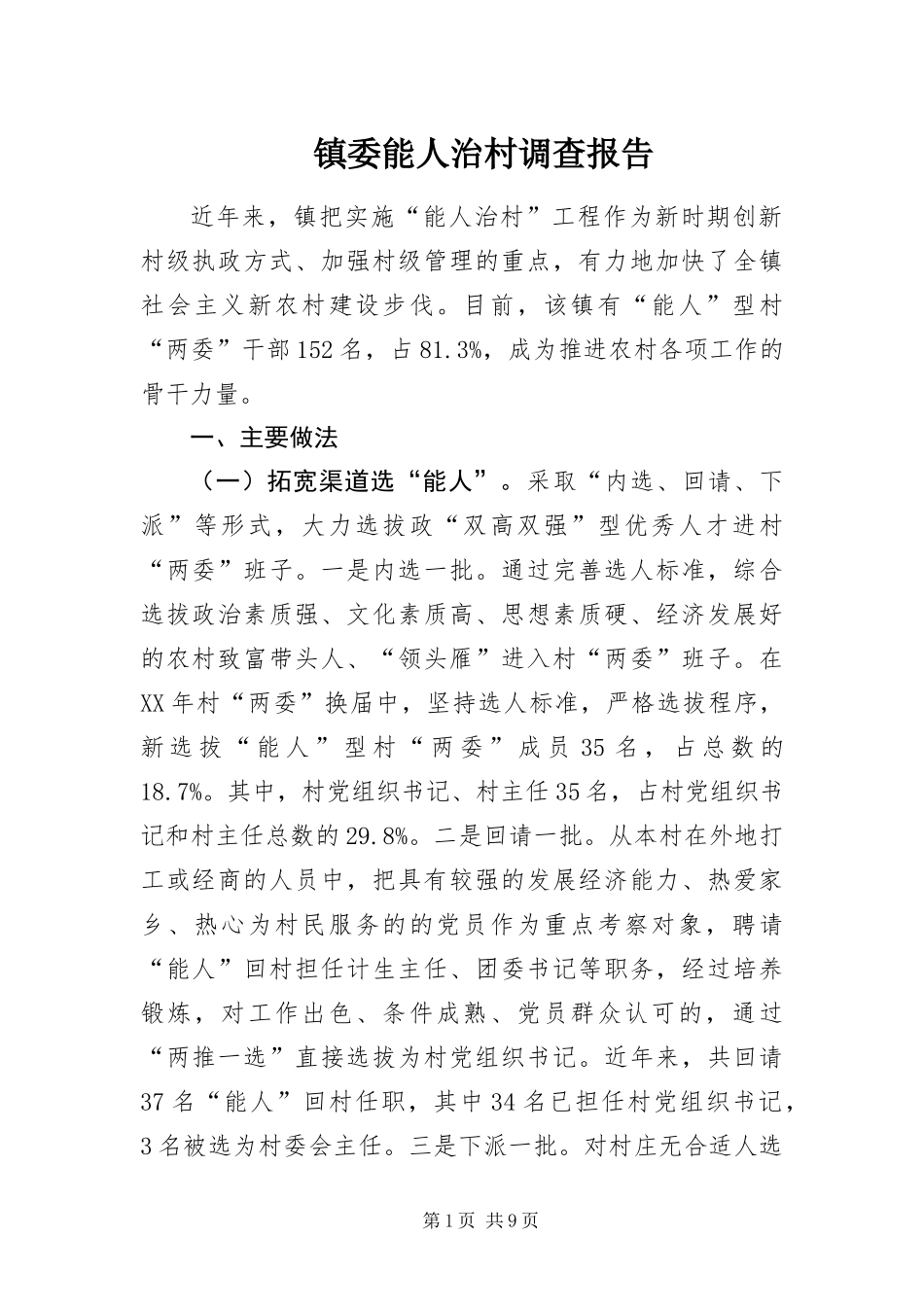 2024年镇委能人治村调查报告_第1页