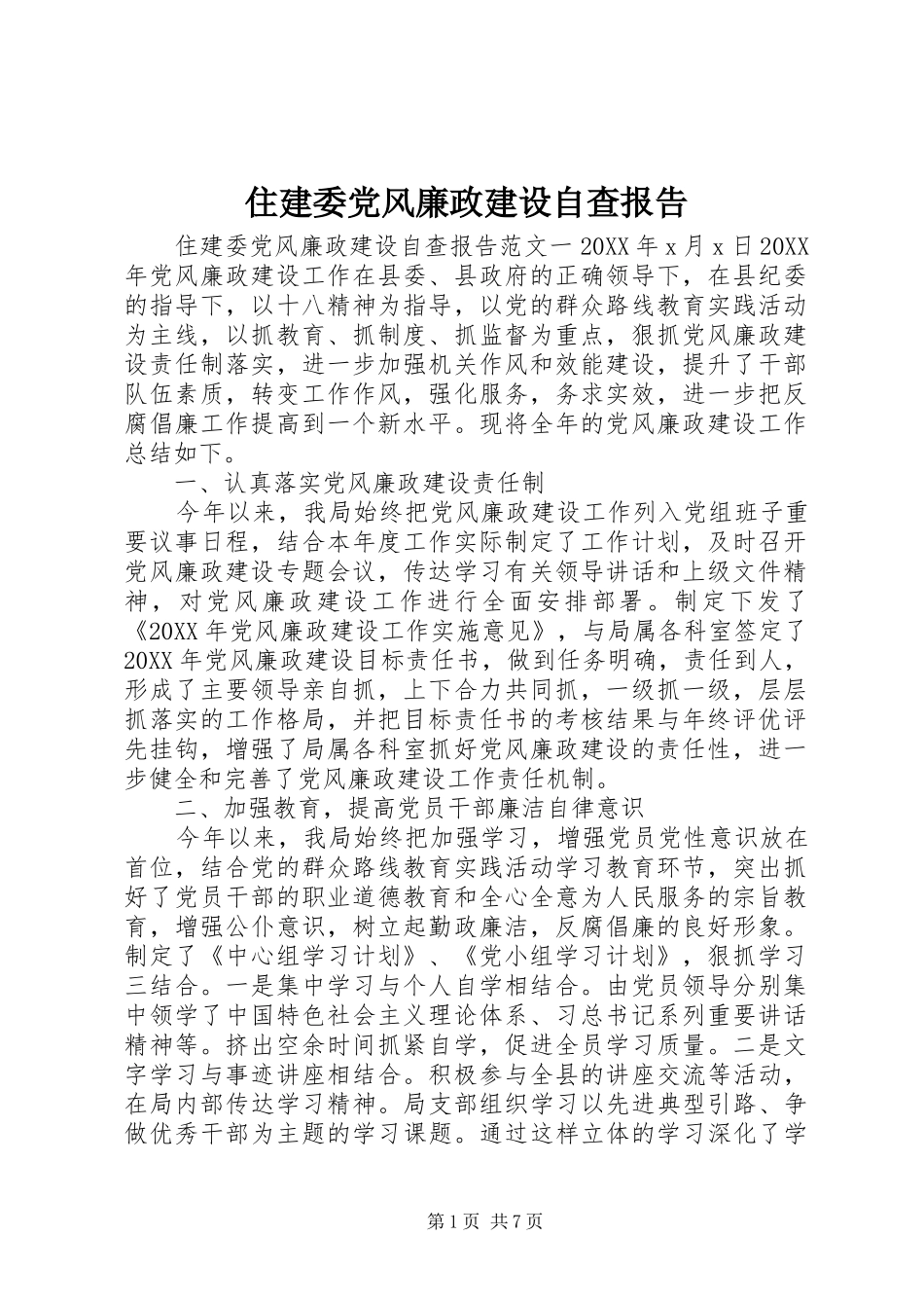 2024年住建委党风廉政建设自查报告_第1页