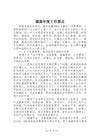 2024年镇委年度工作要点